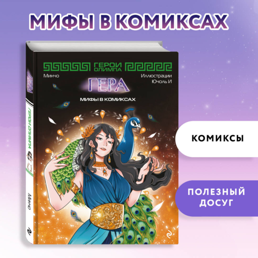Герои Олимпа. Гера