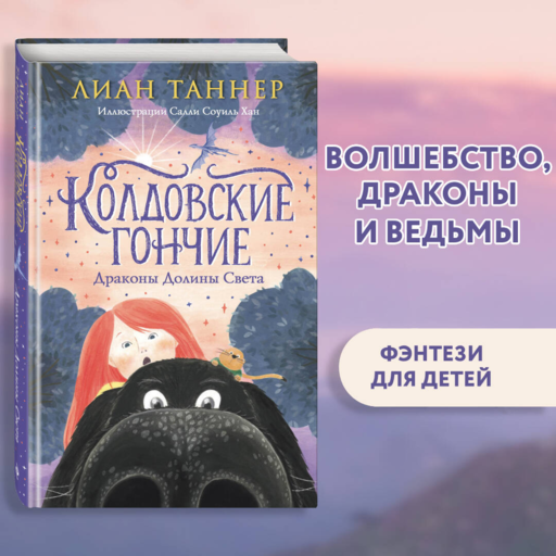 Колдовские гончие. Драконы Долины Света