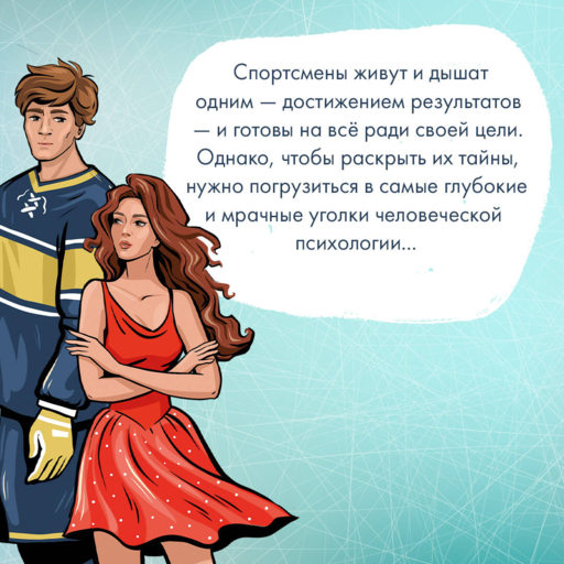 Штрафной удар сердца