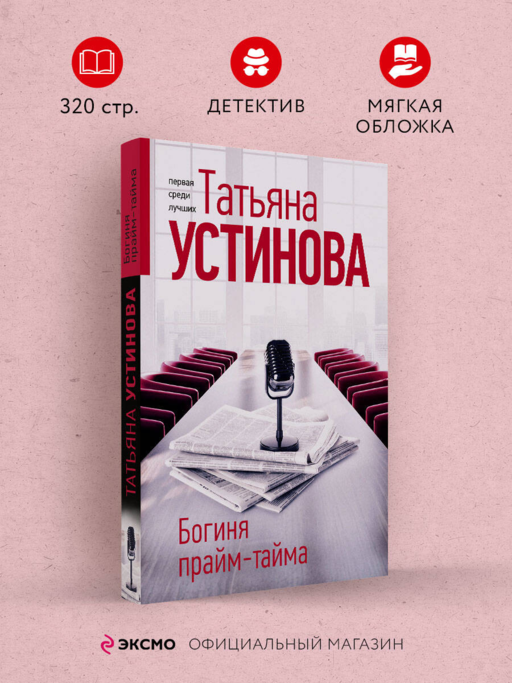 Богиня прайм-тайма
