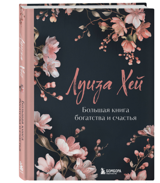 Большая книга богатства и счастья. Новое оформление (роскошные цветы)