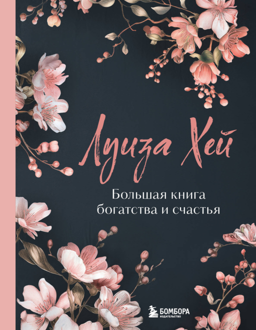 Большая книга богатства и счастья. Новое оформление (роскошные цветы)