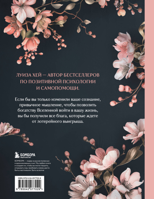 Большая книга богатства и счастья. Новое оформление (роскошные цветы)