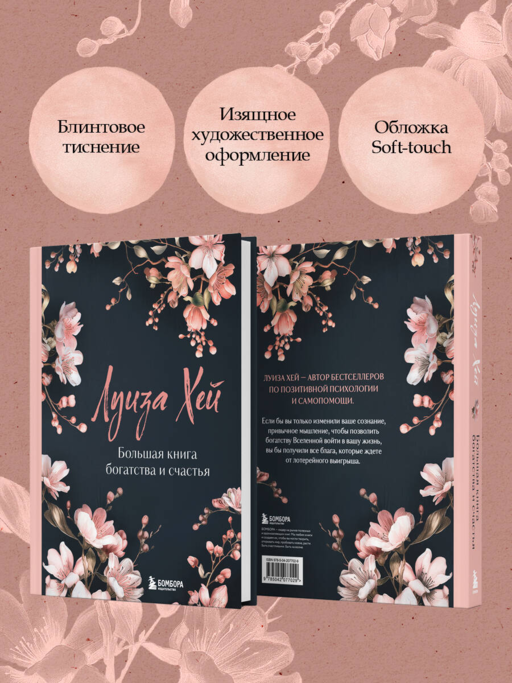 Большая книга богатства и счастья. Новое оформление (роскошные цветы)