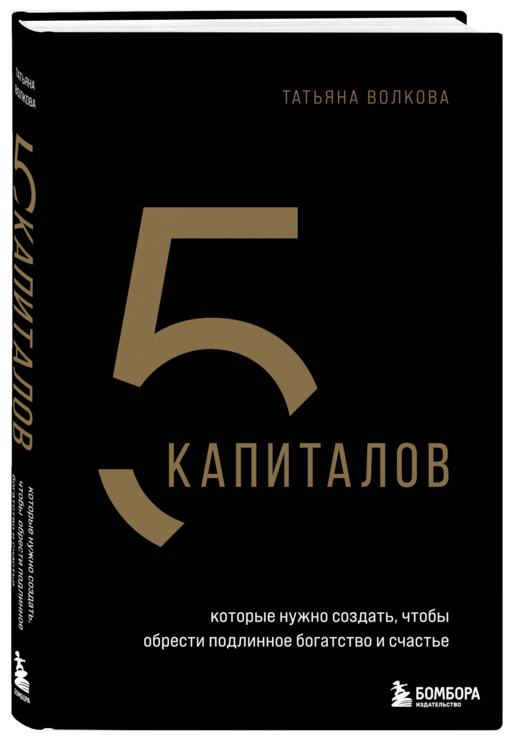5 капиталов, которые нужно создать, чтобы обрести подлинное богатство и счастье