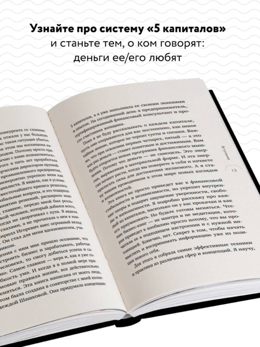 5 капиталов, которые нужно создать, чтобы обрести подлинное богатство и счастье