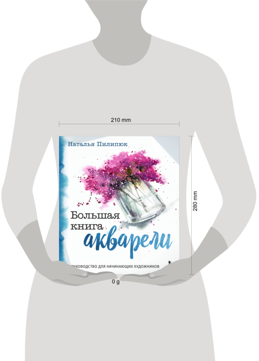 Большая книга акварели. Руководство для начинающих художников