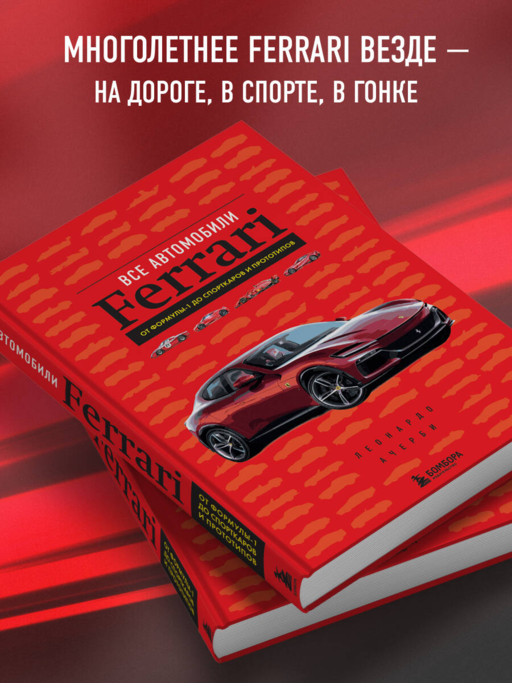 Все автомобили Ferrari: от Формулы-1 до спорткаров и прототипов