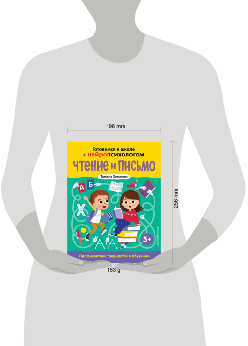 Чтение и письмо. Профилактика трудностей в обучении. 5+