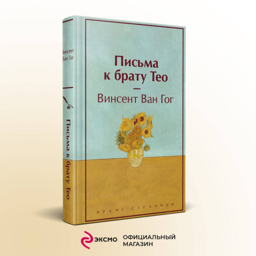 Письма к брату Тео