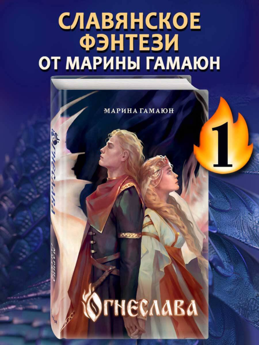 Огнеслава (#1)