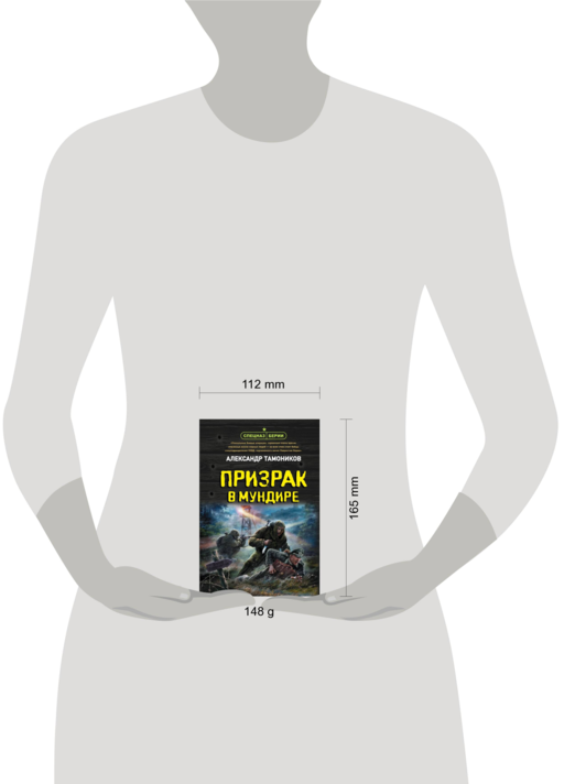 Призрак в мундире