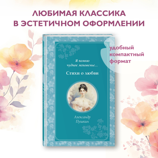 Я помню чудное мгновенье... Стихи о любви