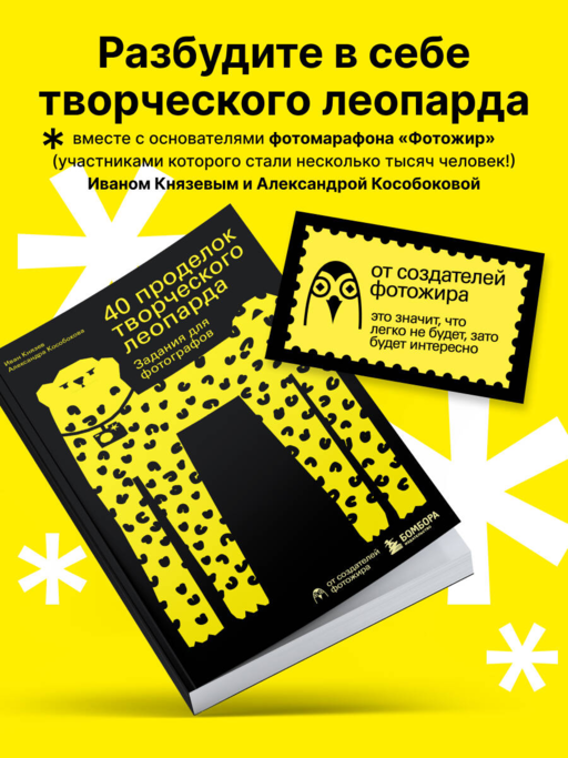 40 проделок творческого леопарда. Задания для фотографов