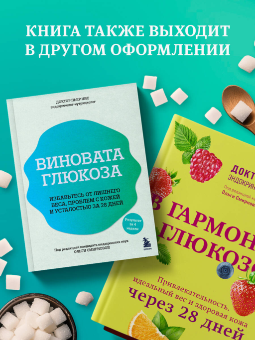 Виновата глюкоза. Избавьтесь от лишнего веса, проблем с кожей и усталостью за 28 дней