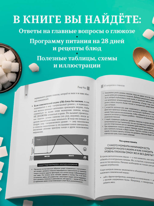 Виновата глюкоза. Избавьтесь от лишнего веса, проблем с кожей и усталостью за 28 дней