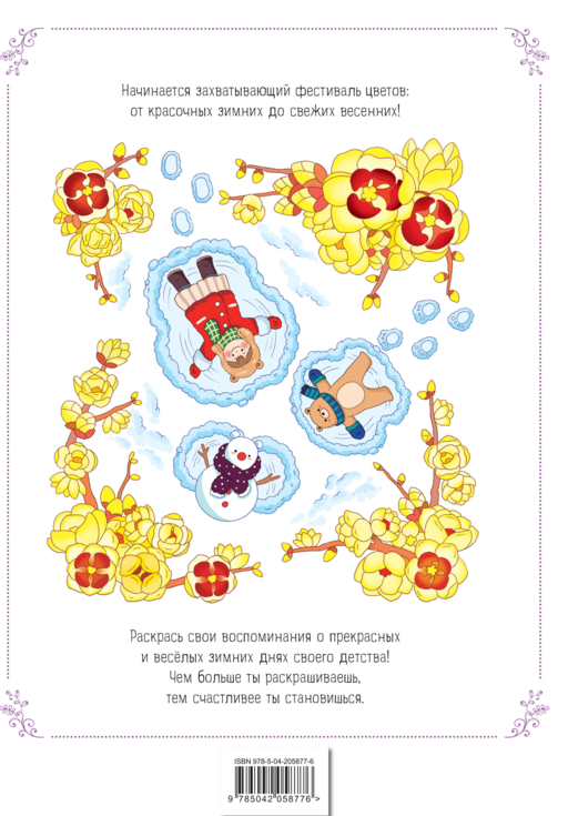 Зимним днем в Корее. Раскраски-антистресс, которые подарят теплые чувства