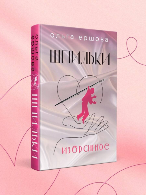Шпильки. Избранное