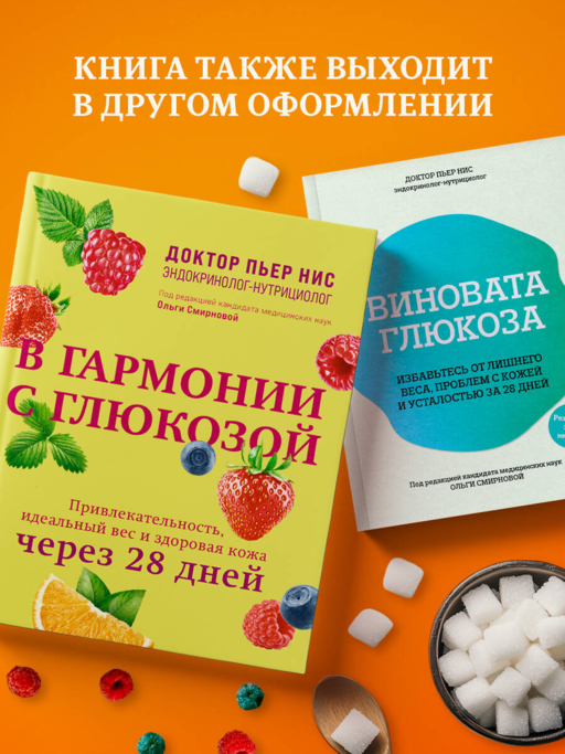 В гармонии с глюкозой. Привлекательность, идеальный вес и здоровая кожа через 28 дней