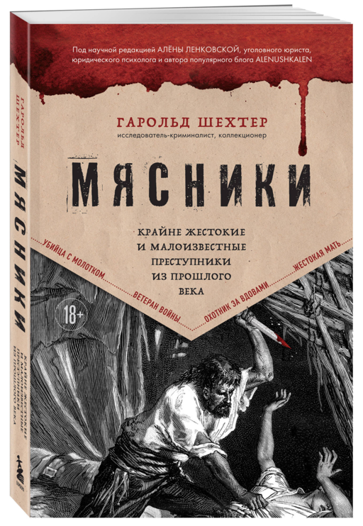 Мясники. Крайне жестокие и малоизвестные преступники из прошлого века