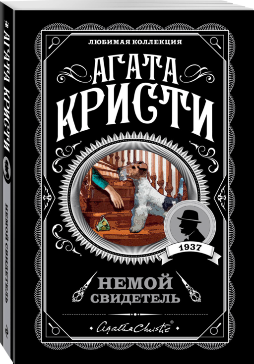 Немой свидетель. Агата Кристи