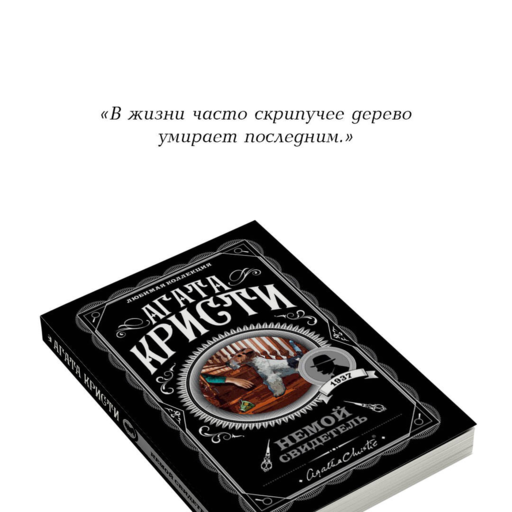 Немой свидетель. Агата Кристи