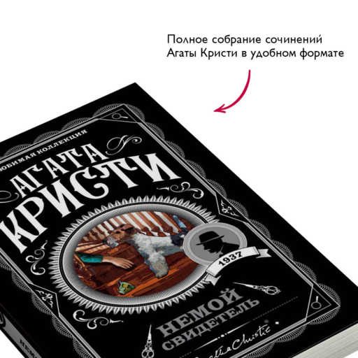 Немой свидетель. Агата Кристи