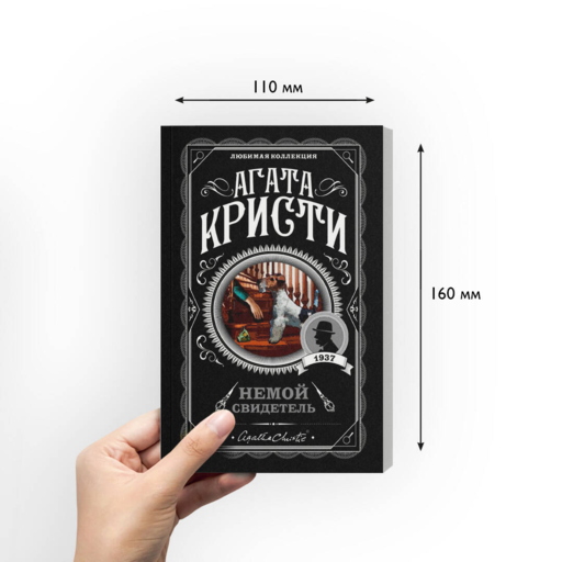 Немой свидетель. Агата Кристи
