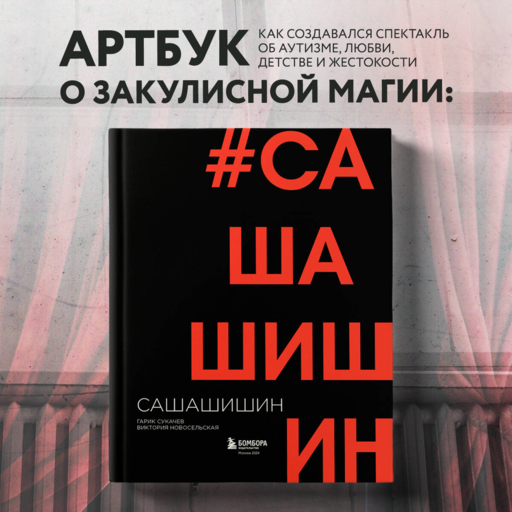 Как создавался спектакль САШАШИШИН
