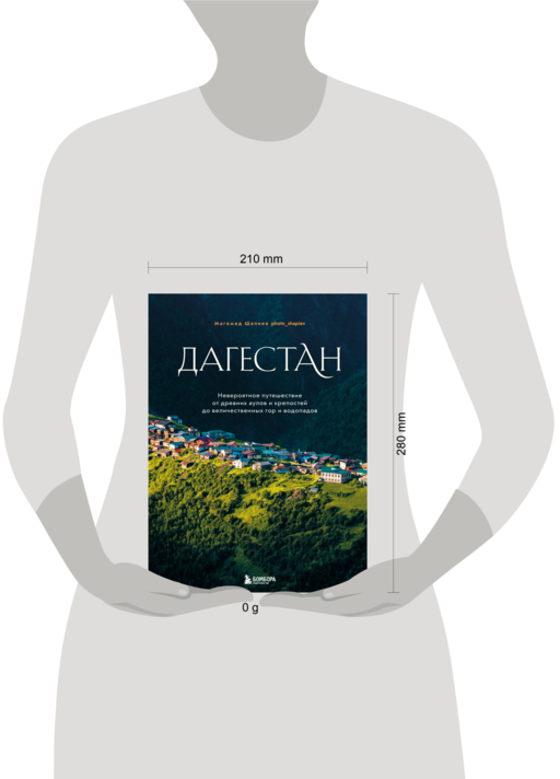 Дагестан. Невероятное путешествие от древних аулов и крепостей до величественных гор и водопадов