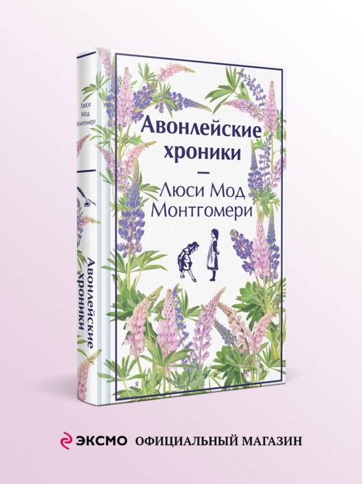 Авонлейские хроники