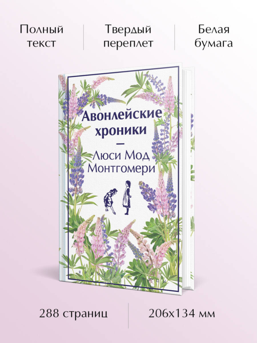 Авонлейские хроники
