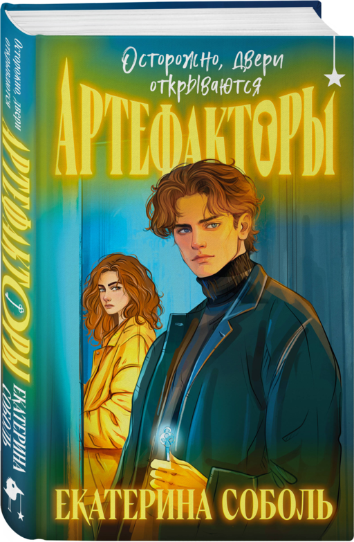 Артефакторы. Осторожно, двери открываются