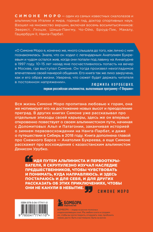 Моя жизнь в горах. О дружбе с Анатолием Букреевым и трагедии на Аннапурне. От спортивного скалолазания до профессионального альпинизма