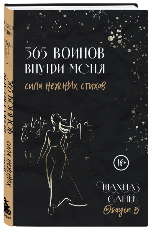 365 воинов внутри меня. Сила нежных стихов
