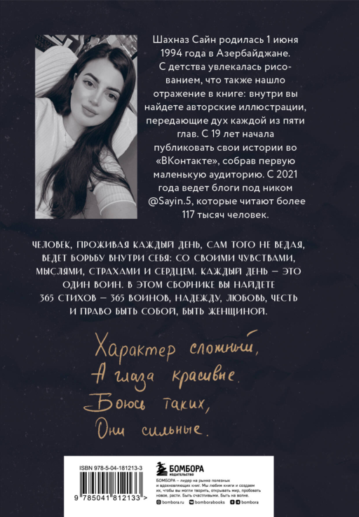 365 воинов внутри меня. Сила нежных стихов