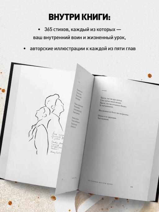 365 воинов внутри меня. Сила нежных стихов