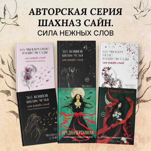 365 воинов внутри меня. Сила нежных стихов