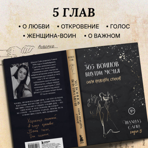 365 воинов внутри меня. Сила нежных стихов
