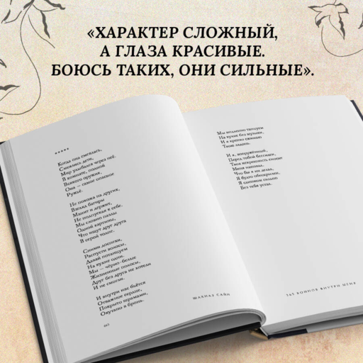 365 воинов внутри меня. Сила нежных стихов