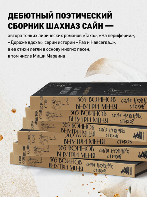 365 воинов внутри меня. Сила нежных стихов