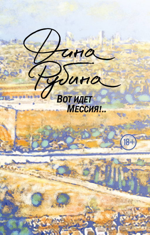 Вот идет Мессия!..