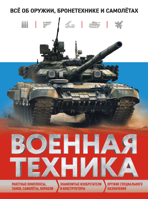 Военная техника. Все об оружии, бронетехнике и самолетах