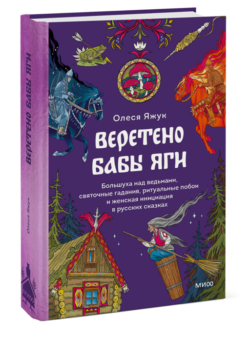 Веретено Бабы-Яги. Большуха над ведьмами, святочные гадания, ритуальные побои и женская инициация в русских сказках