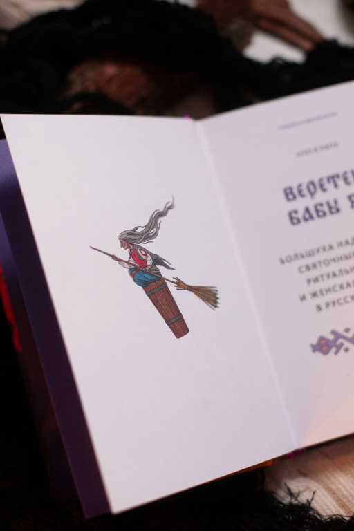 Веретено Бабы-Яги. Большуха над ведьмами, святочные гадания, ритуальные побои и женская инициация в русских сказках