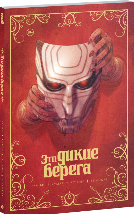 Эти дикие берега
