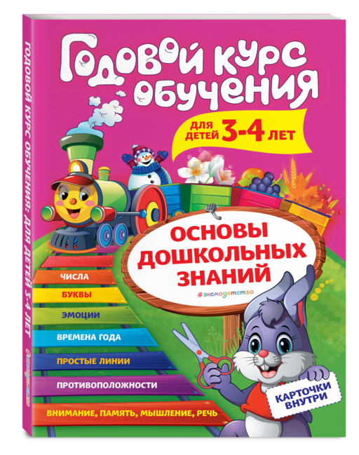 Годовой курс обучения: для детей 3-4 лет (карточки