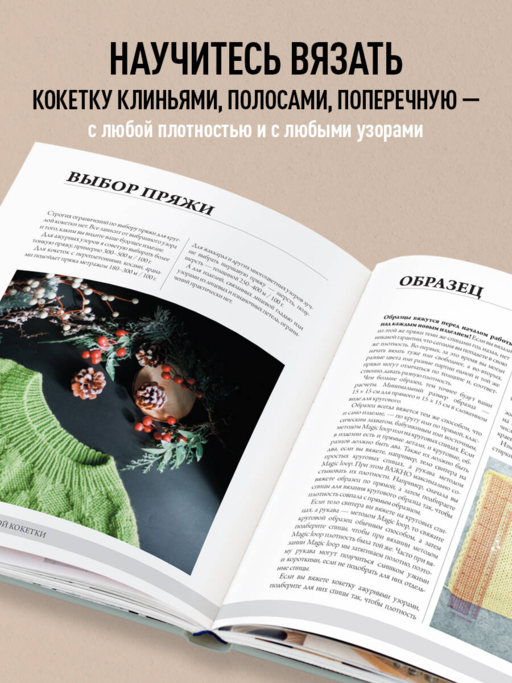 Анатомия круглой КОКЕТКИ. Конструктор вязаной одежды на любую фигуру, любой размер, с любым узором