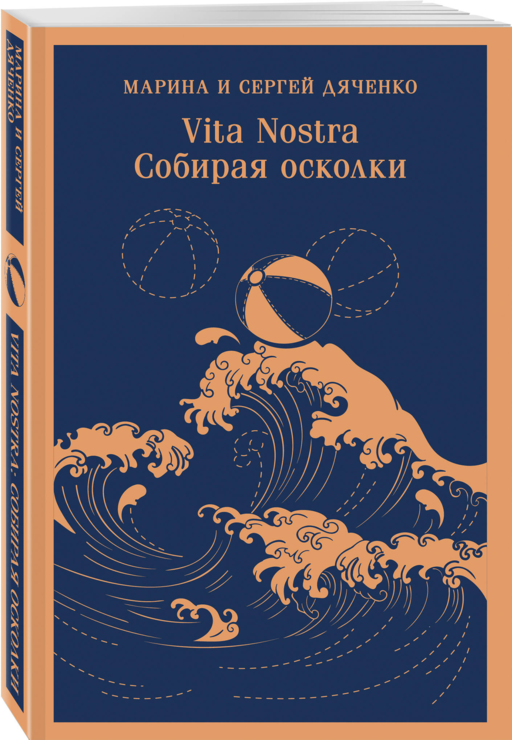 Vita nostra: Собирая осколки