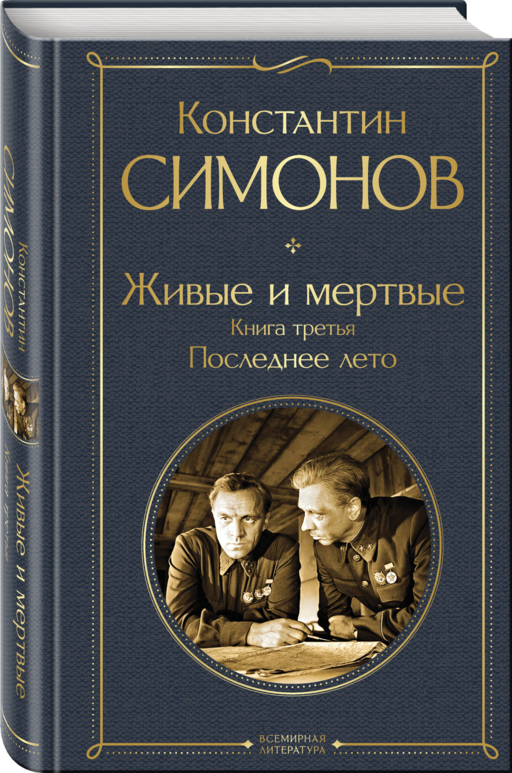 Живые и мертвые. Книга третья: Последнее лето